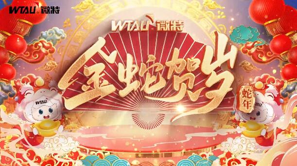 新春納福，金蛇獻(xiàn)瑞！微特給您拜年啦！